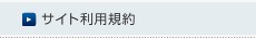 サイト利用規約