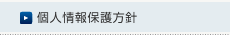 個人情報保護方針