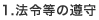 1.法令等の遵守