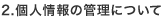 2.個人情報の管理について