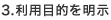 3.利用目的を明示