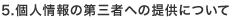 5.個人情報の第三者への提供について