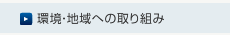 環境・地域への取り組み