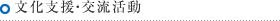 文化支援・交流活動