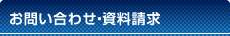 お問い合わせ･資料請求