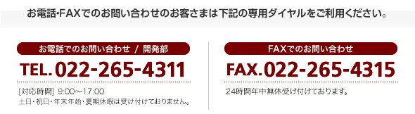 お電話･FAXでのお問い合わせのお客さまは下記の専用ダイヤルをご利用ください｡