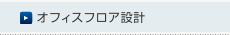 オフィスフロア設計