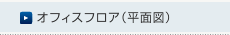 オフィスフロア(平面図)