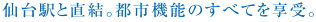 都市機能のすべてを享受｡