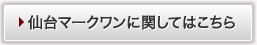 仙台マークワンに関してはこちら