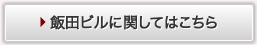 飯田ビルに関してはコチラ